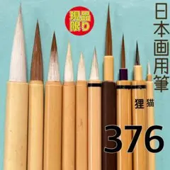日本画用筆376