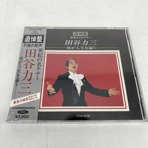 【新品未開封】田谷力三 追悼盤 我が人生を謳う 名テナー 最後の録音 CZ30-9039 オペラ CD YO1CD3