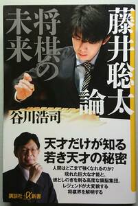 ◆講談社発行【藤井聡太論 将棋の未来】(講談社+α新書836-1C) 谷川 浩司 著◆