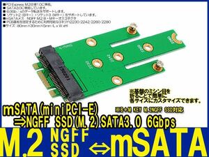 新品良品即決■送料無料　msata⇒NGFF SSD M.2 (B＋Mkey) 変換アダプタ SATA3.0/6.0Gbs