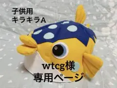 wtcg様専用 ハンドメイド はこふぐ帽子