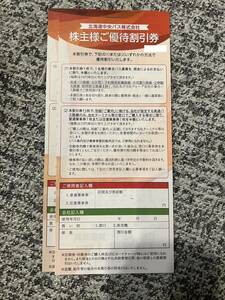 北海道中央バス株主様ご優待割引券15枚綴り1冊　数量2