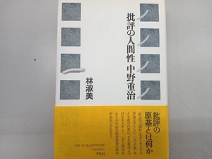 批評の人間性 中野重治 林淑美