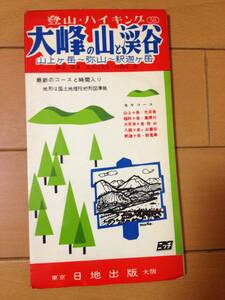 日地出版 登山・ハイキング 大峰の大と渓谷 山上ヶ岳 弥山 釈迦ヶ岳 1965年 登山地図 山岳資料