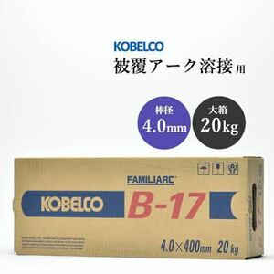 ♪【新品未使用】神戸製鋼所 溶接棒 B-17 立向下進用 被覆棒 4.0×400mm 20kg KOBELCO FAMILIARC 引き取り歓迎さいたま市 ②