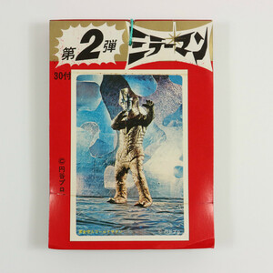 **当時物 5円引きブロマイド ミラーマン 第2弾 30付 山勝 デッドストック 新品未開封**