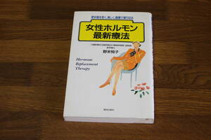 女性ホルモン最新療法　更年期を若く、美しく、健康で乗り切る　野末悦子　初版　朝日出版社　V112