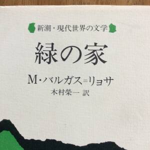 緑の家 新潮・世界の文学