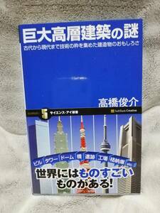 本★巨大高層建築の謎★古代から現代までの技術の粋を集めた建造物のおもしろさ★高橋俊介 サイエンス・アイ新書・帯あり