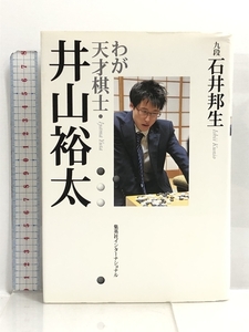 わが天才棋士・井山裕太 集英社インターナショナル 石井 邦生