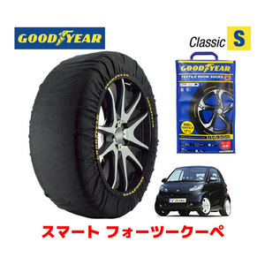 GOODYEAR スノーソックス 布製 タイヤチェーン CLASSIC S スマート フォーツークーペ/ベースグレード / CBA-451331 155/60R15