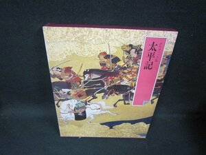 日本の古典9　太平記/FFZL