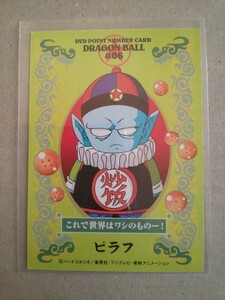 DVDポイントナンバーカード DRAGON BALL #06 ピラフ ドラゴンボール