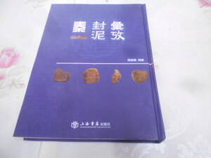 9O★／中国書　中国書道　秦封泥彙巧　上海書店出版社