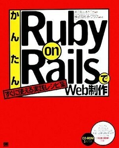 かんたんＲｕｂｙ　ｏｎ　ＲａｉｌｓでＷｅｂ制作 すぐに使える実践レシピ集／黒田努，山本不二也【著】，オイアクス【監修】