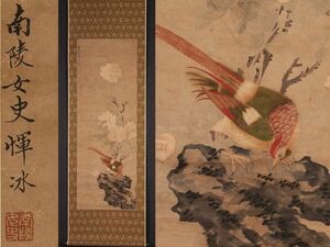 【瓏】「惲氷作 花鳥図」清代画家 肉筆紙本 真作 掛け軸 書画立軸 巻き物 中国書画 蔵出