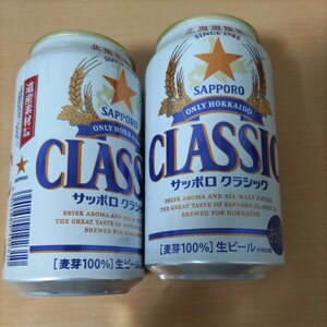 北海道限定　サッポロクラシック　空き缶　２本　コレクション　アルミ缶　洗浄済　