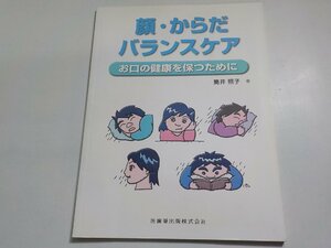 15V1896◆顔・からだバランスケアお口の健康を保つために (ク）