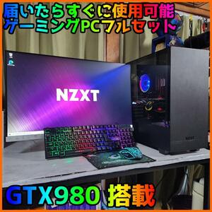 【ゲーミングフルセット販売】Ryzen 5 GTX980 16GB SSD搭載
