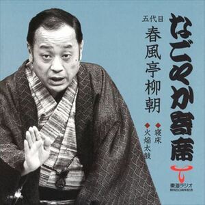 なごやか寄席 五代目 春風亭柳朝 寝床/火焔太鼓 / 五代目 春風亭柳朝 (CD-R) VODL-60881-LOD