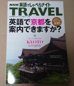 アスコム 『NHK英語でしゃべらナイト TRAVEL 英語で京都を案内できますか? 外国人に案内したい京都100』 美品