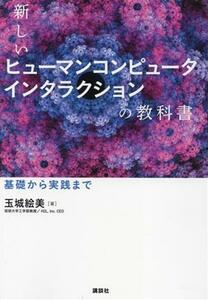 新しいヒューマンコンピュータインタラクションの教科書 基礎から実践まで／玉城絵美(著者)