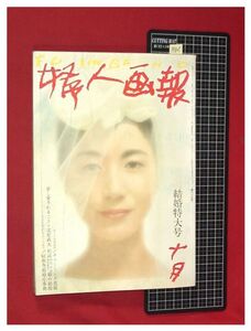 p6805『婦人画報 1961/10 no.689』岩下志麻/三島由紀夫/入江美樹/有馬稲子/鰐淵晴子