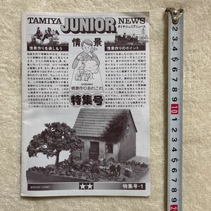 n 1204 「タミヤジュニアニュース TAMIYA JUNIOR NEWS 情景特集号」特集号-１　昭和56年12月発行　