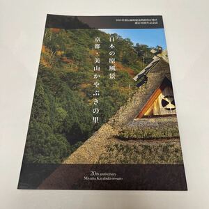 日本の原風景 京都・美山かやぶきの里 国の重要伝統的建造物群保存地区選定20周年記念誌 2013年 初版