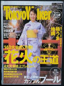[週刊誌]　内山理名　東京ウォーカー TokyoWalker　2002　7/9号