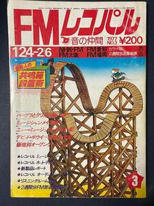 FMレコパル　1977年3号　バーブラ・ストライザンド　コミック：デビッド・ボウイ（石森章太郎）　