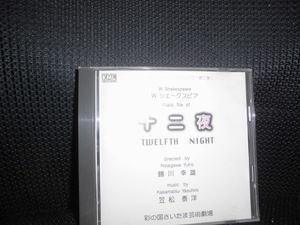 CD■彩の国シェークスピアカンパニー Music file of 十二夜 蜷川幸雄 笠松泰洋■