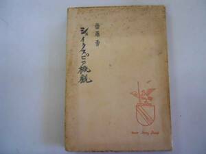 ●シェイクスピア概観●齋藤勇●新月社●昭和21年●即決