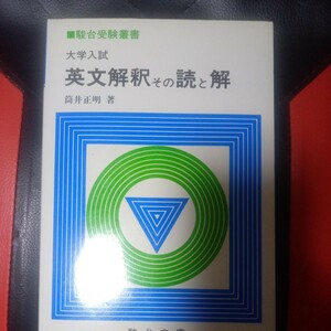 英文解釈その読と解　筒井正明