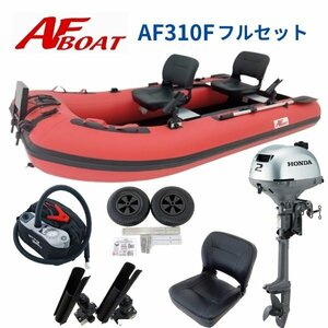 ■AFボート■　AF310F　2馬力フルセット　免許不要　船検不要