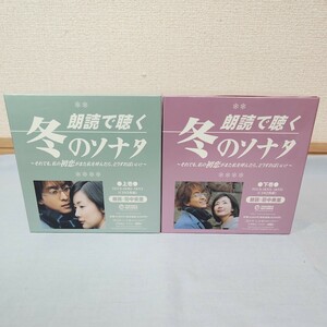 お1) ほぼ未開封 朗読で聴く 冬のソナタ CD box 上巻 下巻 田中美里 韓国ドラマ 韓流 ボックス