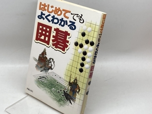 はじめてでもよくわかる囲碁 新星出版社 新星出版社編集部