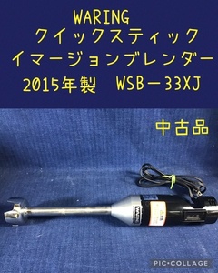 ☆ WARING クイックスティック イマージョンブレンダー 2015年製 WSB-33XJ ☆ 中古品