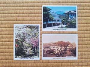 【絵葉書】日光金谷ホテル　NIKKO KANAYA HOTEL ポストカード３枚 ポストカード ポストカードセット
