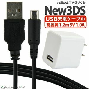 ニンテンドー 3DS 任天堂3DS LL DSi 2DS 充電ケーブル 1.2m + ACアダプタ 充電器 USBポート1口