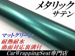 【Ｎ－ＳＴＹＬＥ】ラッピングシート サテンメタリックマットグリーン152cm×20m 艶なし 耐熱耐水曲面対応裏溝付ラッピングフィルム