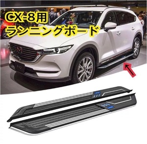 マツダ CX-8 NEW ランニングボード サイドステップ 新デザイン CX-8 パネル 耐重量