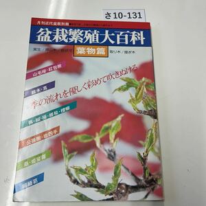 さ10-131 月刊近代盆栽別冊 家族で楽しむ樹木の繁殖から創作まで 盆栽繁殖大百科 実生/挿し木/根伏せ 葉物篇 取り木/接ぎ木