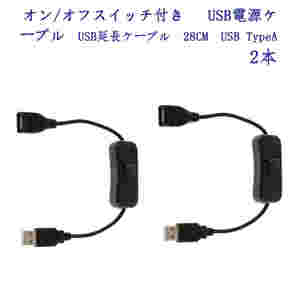 オン/オフスイッチ付き　 USB電源ケーブル　USB延長ケーブル　28CM　USB TypeA 2本 ;ZYX000020;