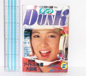 DUNK ダンク 男区◆1984年7月創刊第2号◆表紙　堀ちえみ