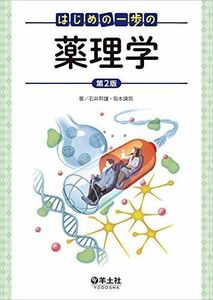 [A11676047]はじめの一歩の薬理学 第2版 [単行本] 石井 邦雄; 坂本 謙司