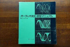 ※IO065/オーディオ測定・調整マニュアル 山川正光 著 オーム社/