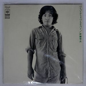 斉藤哲夫/バイバイ グッドバイ サラバイ/CBSSONY SOLL48 LP