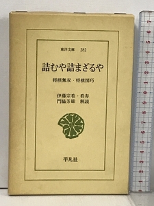 詰むや詰まざるや: 将棋無双・将棋図巧 (東洋文庫 282) 平凡社 伊藤 宗看