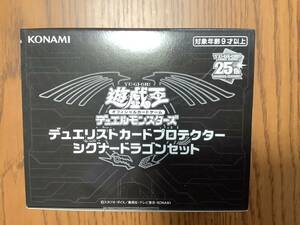 新品未開封 遊戯王OCGデュエルモンスターズ デュエリストカードプロテクター シグナードラゴンセット